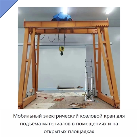 Мобильный электрический козловой кран для подъёма материалов в помещениях и на открытых площадках