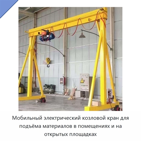 Мобильный электрический козловой кран для подъёма материалов в помещениях и на открытых площадках