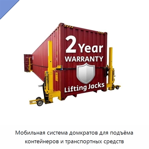 Мобильная система домкратов для подъёма контейнеров и транспортных средств
