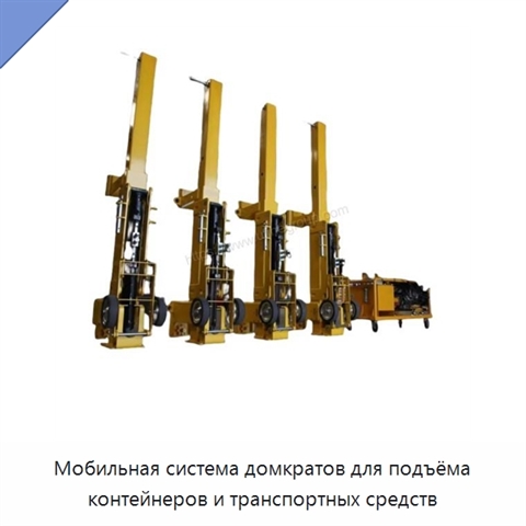 Мобильная система домкратов для подъёма контейнеров и транспортных средств