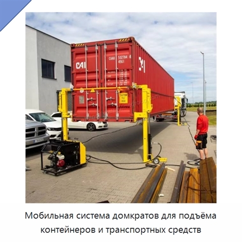 Мобильная система домкратов для подъёма контейнеров и транспортных средств