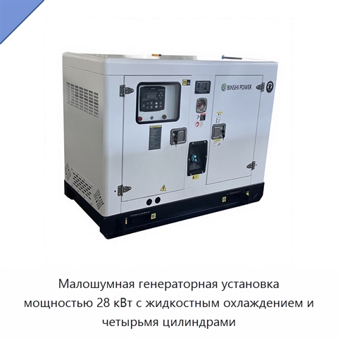 Малошумная генераторная установка мощностью 28 кВт с жидкостным охлаждением и четырьмя цилиндрами