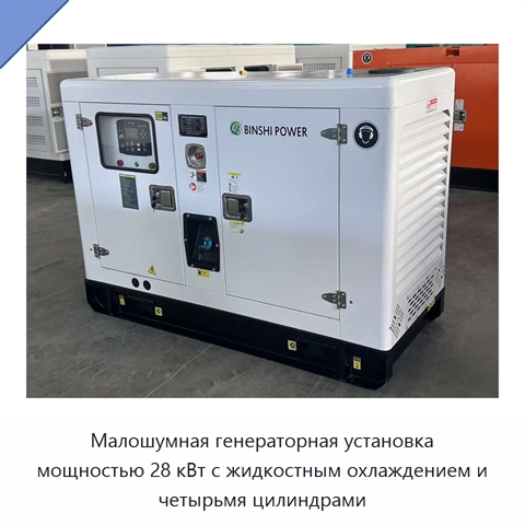 Малошумная генераторная установка мощностью 28 кВт с жидкостным охлаждением и четырьмя цилиндрами