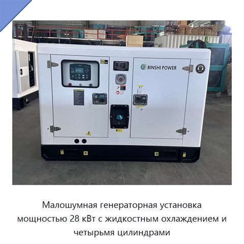 Малошумная генераторная установка мощностью 28 кВт с жидкостным охлаждением и четырьмя цилиндрами