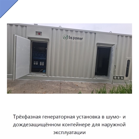 Трёхфазная генераторная установка в шумо- и дождезащищённом контейнере для наружной эксплуатации