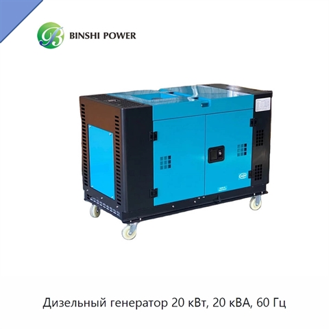 Дизельный генератор 20 кВт, 20 кВА, 60 Гц