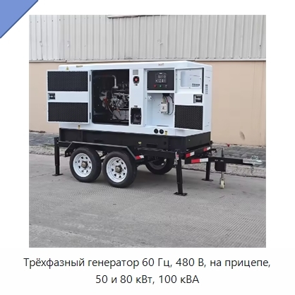 Трёхфазный генератор 60 Гц, 480 В, на прицепе, 50 и 80 кВт, 100 кВА