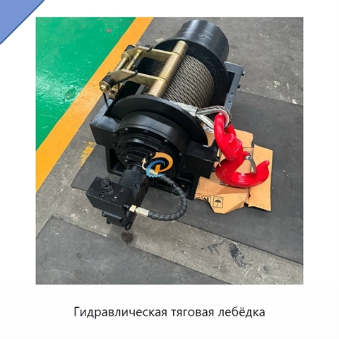 Гидравлическая тяговая лебёдка