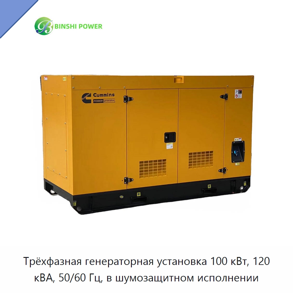 Трёхфазная генераторная установка 100 кВт, 120 кВА, 50/60 Гц, в шумозащитном исполнении — Дизельные генераторы