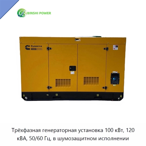 Трёхфазная генераторная установка 100 кВт, 120 кВА, 50/60 Гц, в шумозащитном исполнении