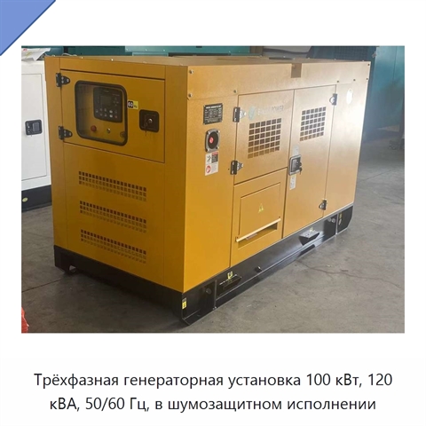 Трёхфазная генераторная установка 100 кВт, 120 кВА, 50/60 Гц, в шумозащитном исполнении