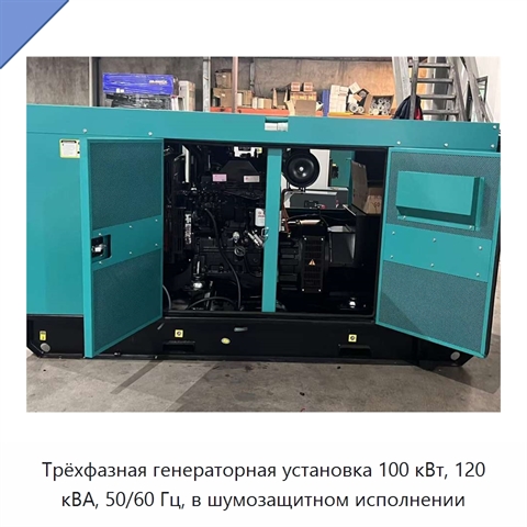 Трёхфазная генераторная установка 100 кВт, 120 кВА, 50/60 Гц, в шумозащитном исполнении