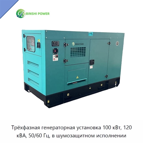 Трёхфазная генераторная установка 100 кВт, 120 кВА, 50/60 Гц, в шумозащитном исполнении