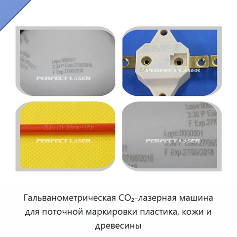 Гальванометрическая CO₂-лазерная машина для поточной маркировки пластика, кожи и древесины