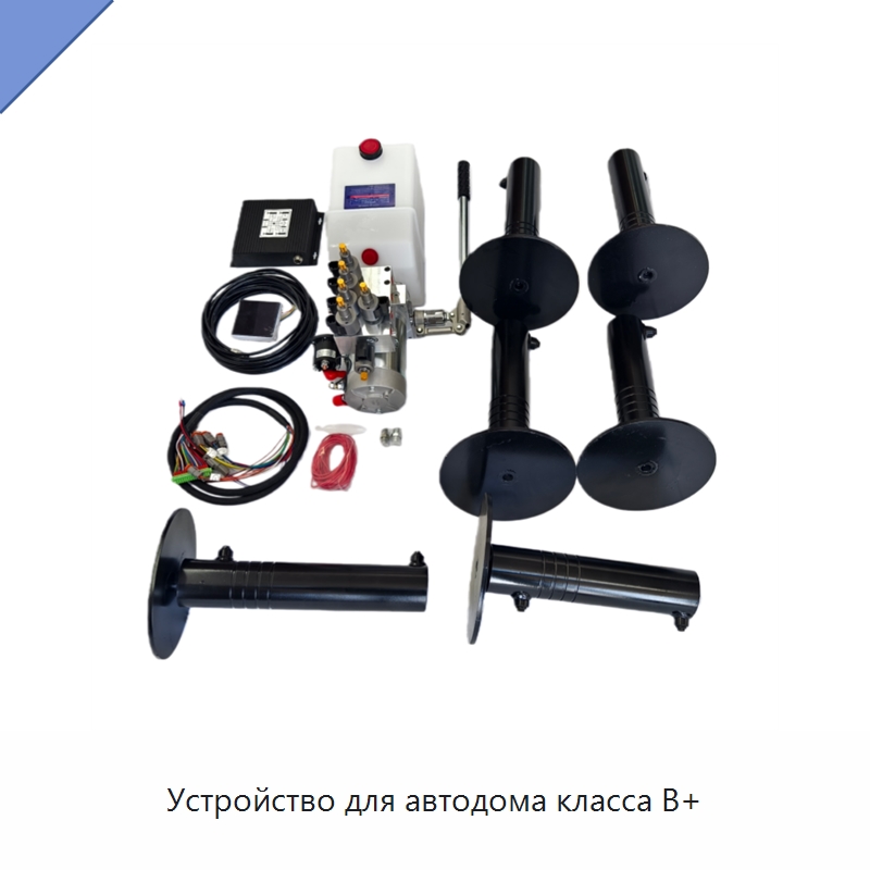 Устройство для автодома класса B+ — Гидравлические цилиндры