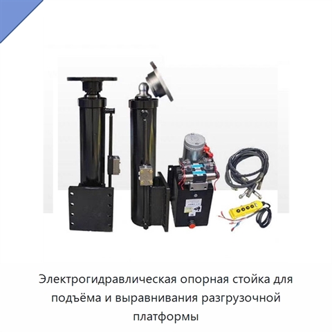 Электрогидравлическая опорная стойка для подъёма и выравнивания разгрузочной платформы