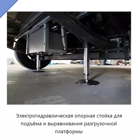 Электрогидравлическая опорная стойка для подъёма и выравнивания разгрузочной платформы