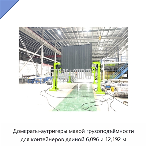 Домкраты-аутригеры малой грузоподъёмности для контейнеров длиной 6,096 и 12,192 м