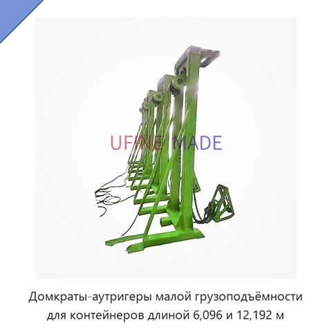 Домкраты-аутригеры малой грузоподъёмности для контейнеров длиной 6,096 и 12,192 м