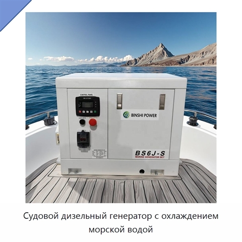 Судовой дизельный генератор с охлаждением морской водой