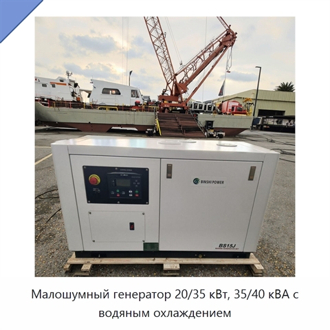 Малошумный генератор 20/35 кВт, 35/40 кВА с водяным охлаждением