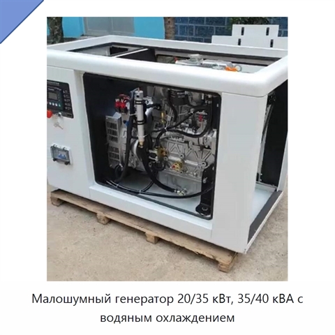 Малошумный генератор 20/35 кВт, 35/40 кВА с водяным охлаждением