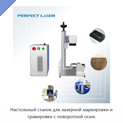 Настольный станок для лазерной маркировки и гравировки с поворотной осью