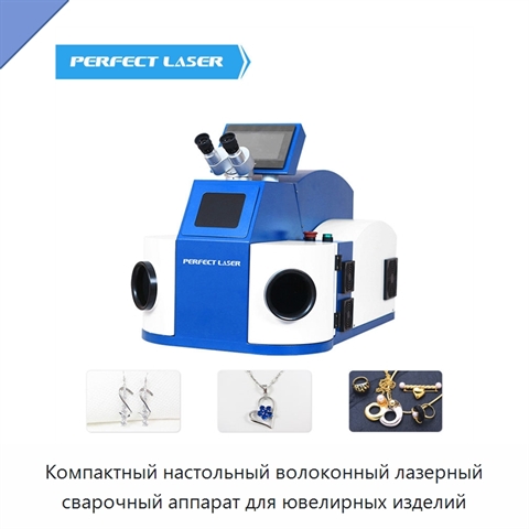 Компактный настольный волоконный лазерный сварочный аппарат для ювелирных изделий