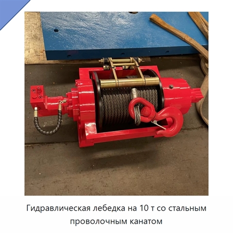 Гидравлическая лебедка на 10 т со стальным проволочным канатом