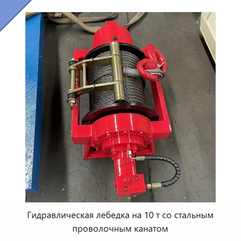 Гидравлическая лебедка на 10 т со стальным проволочным канатом