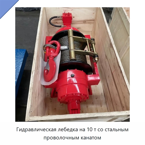 Гидравлическая лебедка на 10 т со стальным проволочным канатом