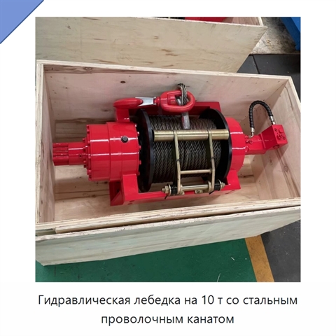 Гидравлическая лебедка на 10 т со стальным проволочным канатом