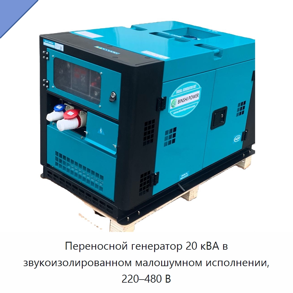 Переносной генератор 20 кВА в звукоизолированном малошумном исполнении, 220–480 В — Дизельные генераторы
