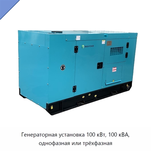 Генераторная установка 100 кВт, 100 кВА, однофазная или трёхфазная