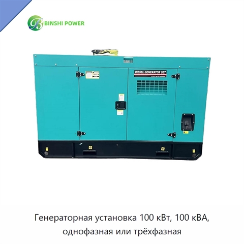 Генераторная установка 100 кВт, 100 кВА, однофазная или трёхфазная