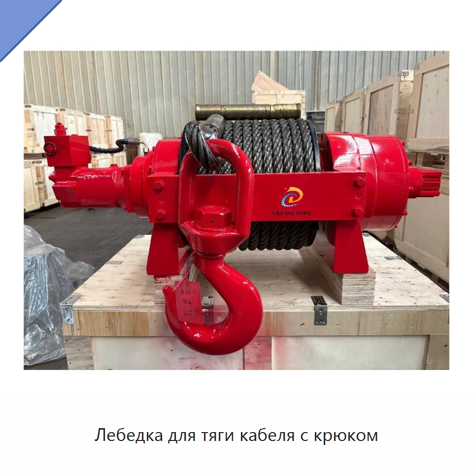 Лебедка для тяги кабеля с крюком — Гидравлические лебедки