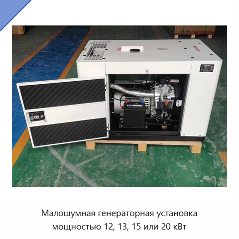 Малошумная генераторная установка мощностью 12, 13, 15 или 20 кВт