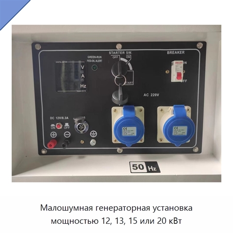 Малошумная генераторная установка мощностью 12, 13, 15 или 20 кВт