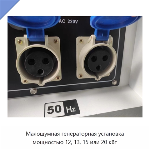 Малошумная генераторная установка мощностью 12, 13, 15 или 20 кВт