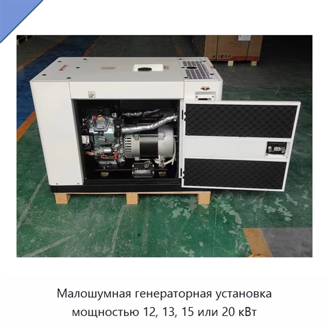 Малошумная генераторная установка мощностью 12, 13, 15 или 20 кВт