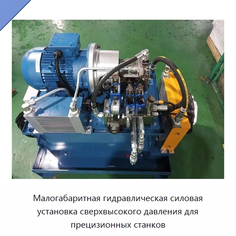 Малогабаритная гидравлическая силовая установка сверхвысокого давления для прецизионных станков