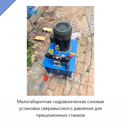 Малогабаритная гидравлическая силовая установка сверхвысокого давления для прецизионных станков