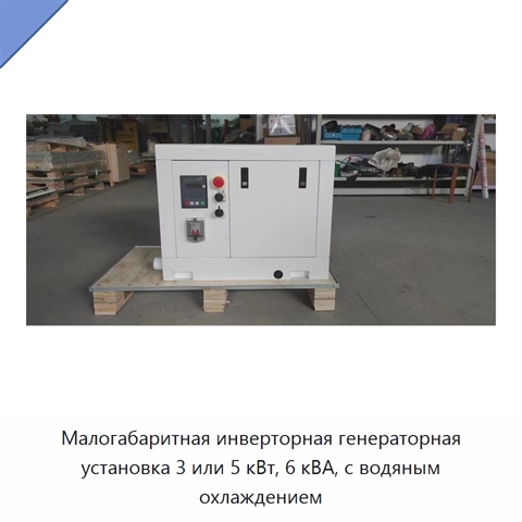 Малогабаритная инверторная генераторная установка 3 или 5 кВт, 6 кВА, с водяным охлаждением