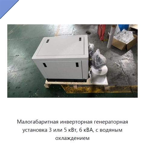 Малогабаритная инверторная генераторная установка 3 или 5 кВт, 6 кВА, с водяным охлаждением