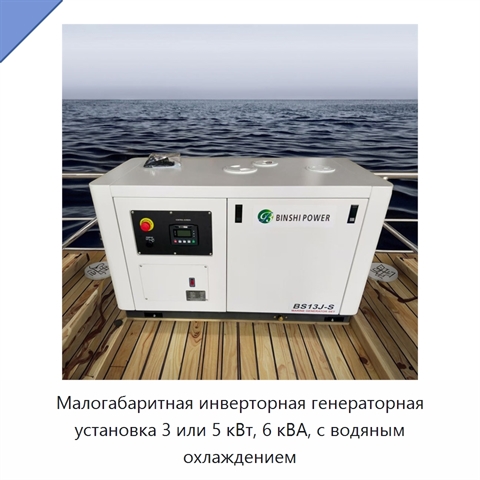 Малогабаритная инверторная генераторная установка 3 или 5 кВт, 6 кВА, с водяным охлаждением