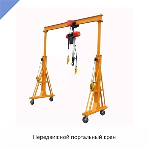Передвижной портальный кран