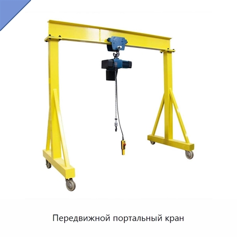 Передвижной портальный кран