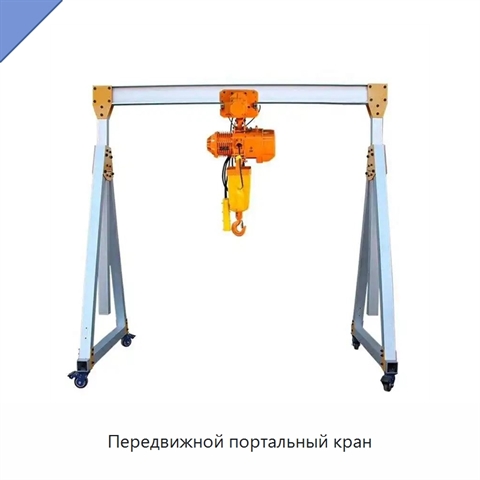 Передвижной портальный кран