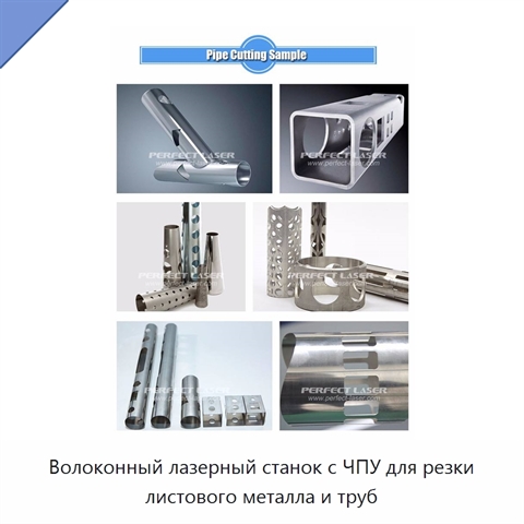 Волоконный лазерный станок с ЧПУ для резки листового металла и труб