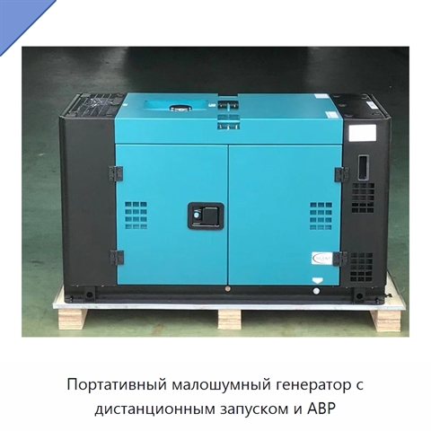 Портативный малошумный генератор с дистанционным запуском и АВР